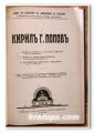 КИРИЛ Г. ПОПОВ, ЖИВОТ, ЛИЧНОСТ И СЛУЖЕБНА ДЕЙНОСТ, 1930 Г.